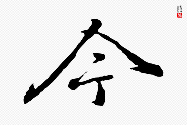 乃贤《南城咏古》今