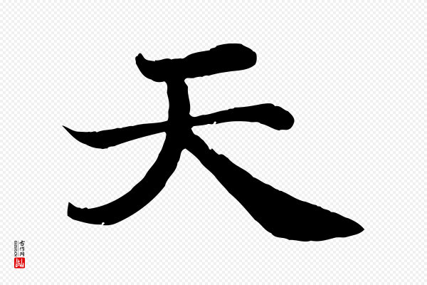 苏轼《赤壁赋》天