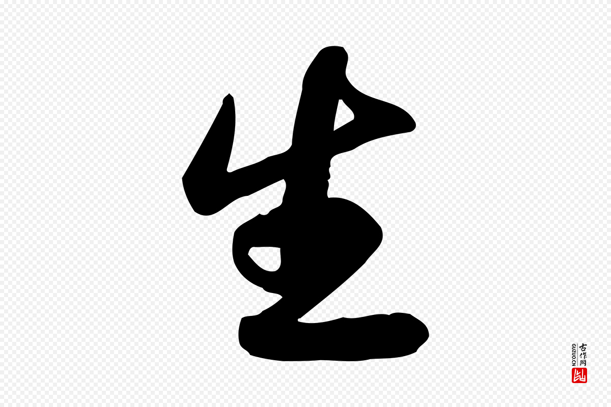 宋代苏轼《人来得书帖》中的“生”字书法矢量图下载
