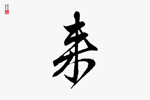 赵孟頫《与中峰札》來(来)