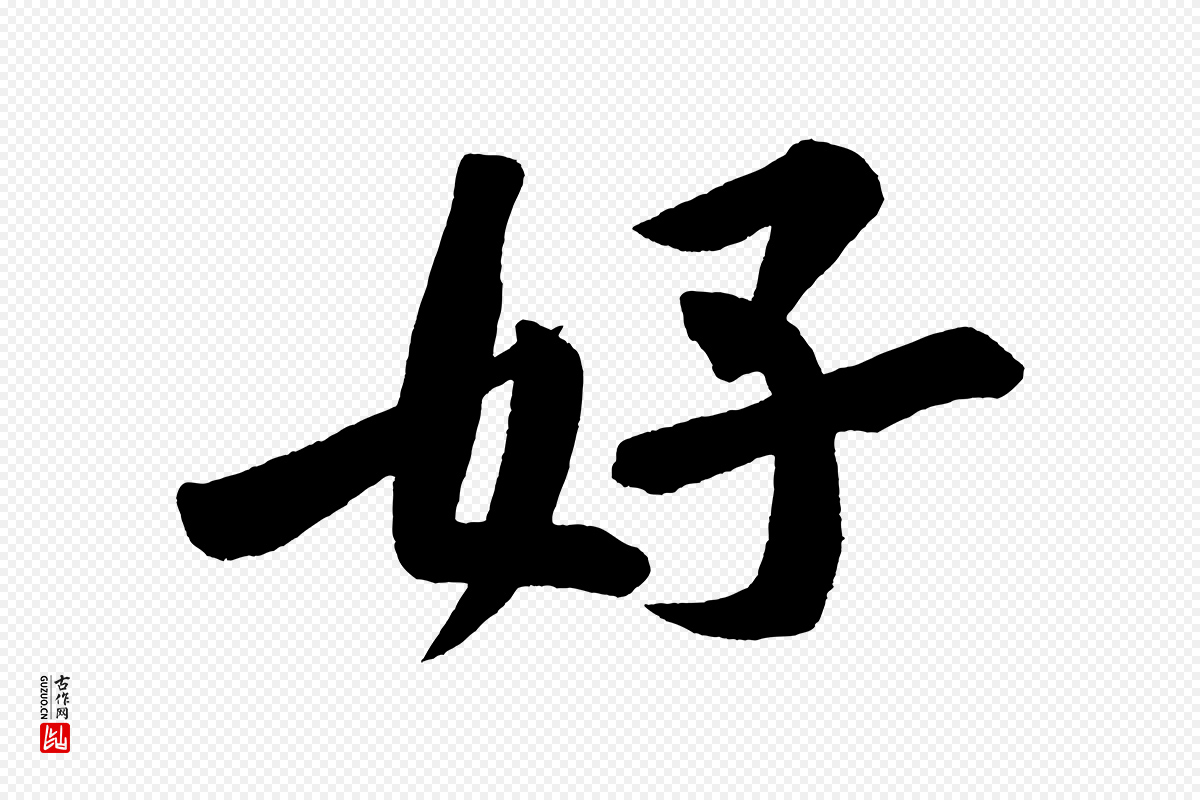 宋代黄山谷《松风阁诗》中的“好”字书法矢量图下载