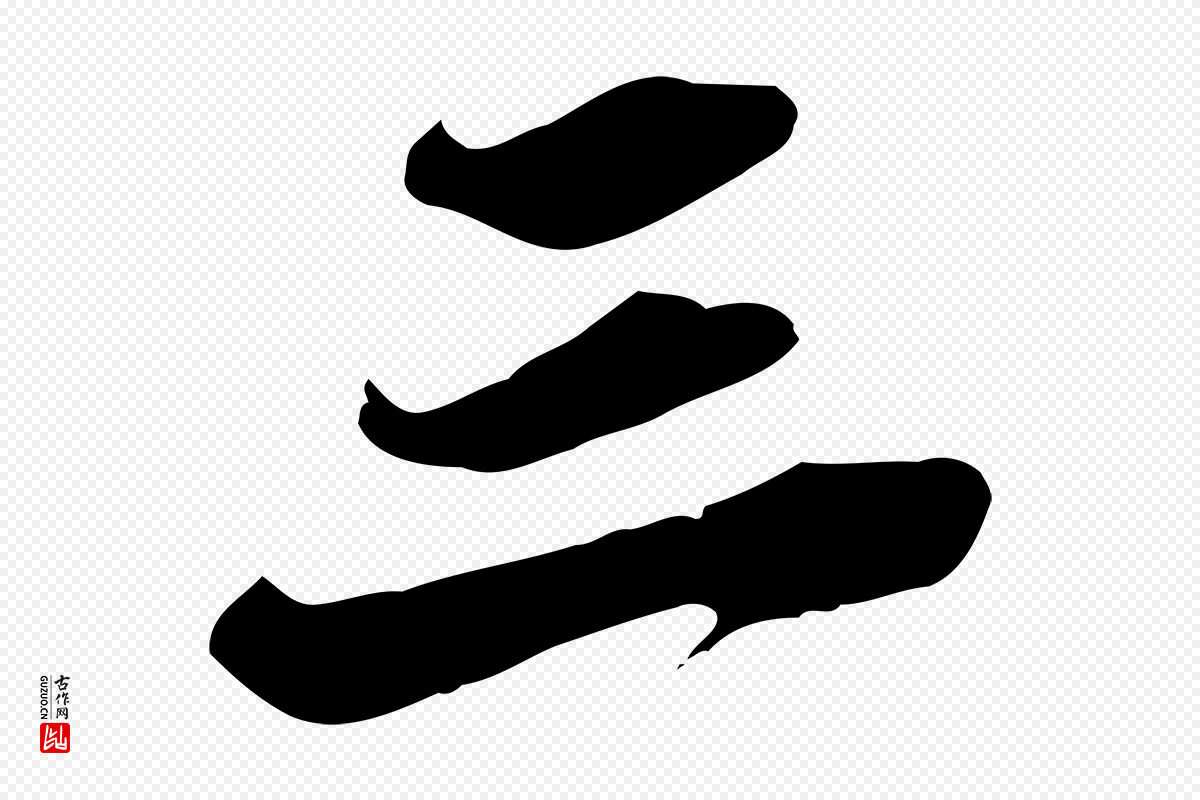 元代赵孟頫《跋山高水深帖》中的“三”字书法矢量图下载