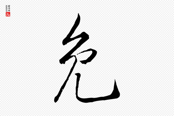 黄山谷《惟清帖》免