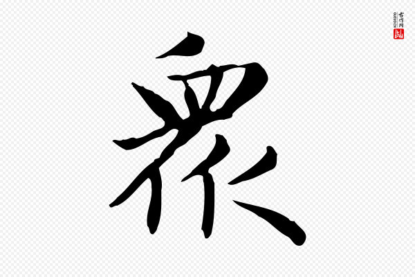 赵孟頫《太平兴国禅寺碑》眾(众)