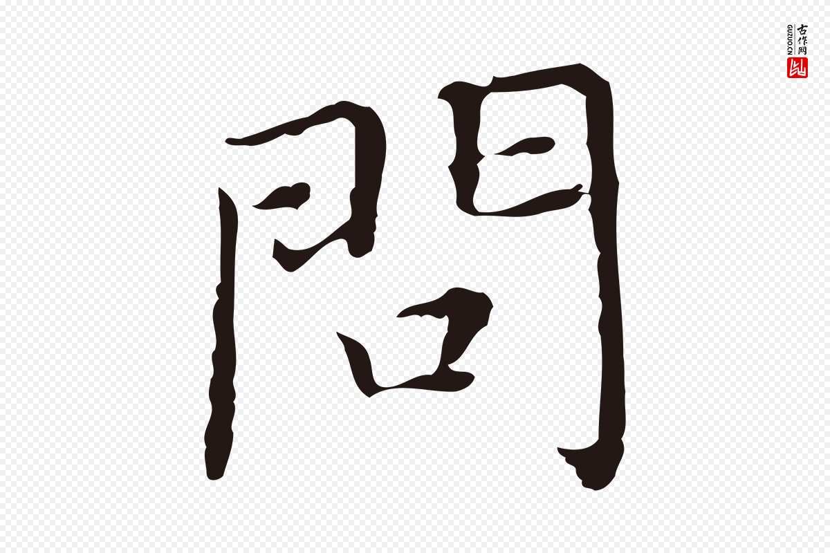 明代祝允明《前赤壁赋》中的“問(问)”字书法矢量图下载