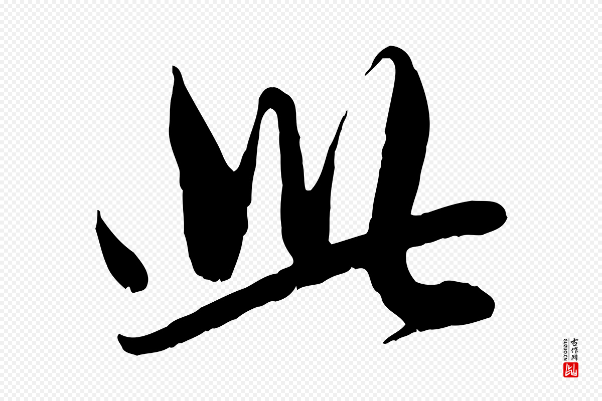 元代赵孟頫《与子阳帖》中的“此”字书法矢量图下载