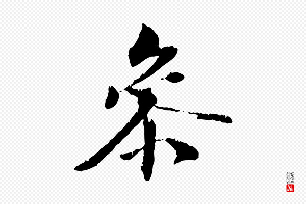 虞集《跋孝女曹娥碑》參(参)