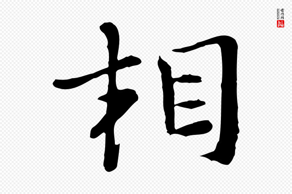 富弼《与君谟帖》相