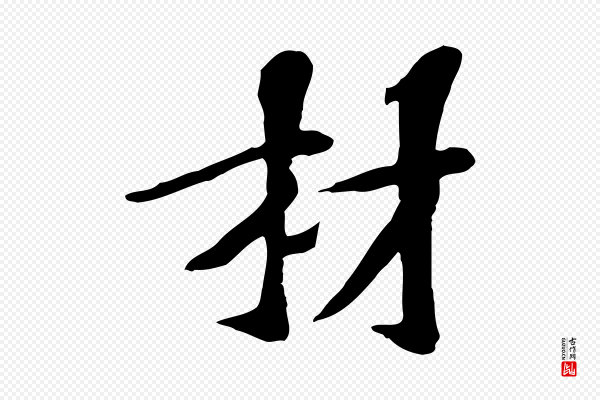 苏过《诗帖》材