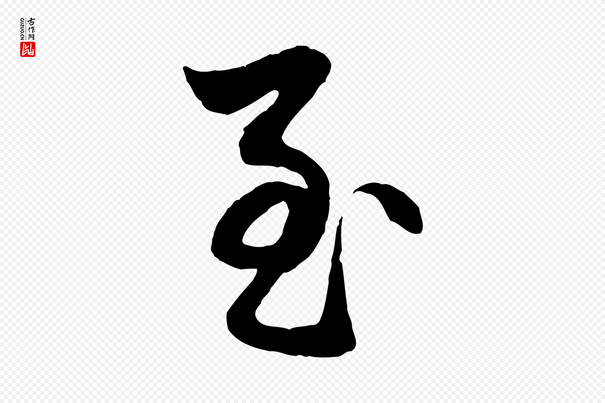 元代赵孟頫《与明仲帖》中的“至”字书法矢量图下载