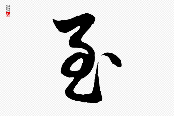 赵孟頫《与明仲帖》至