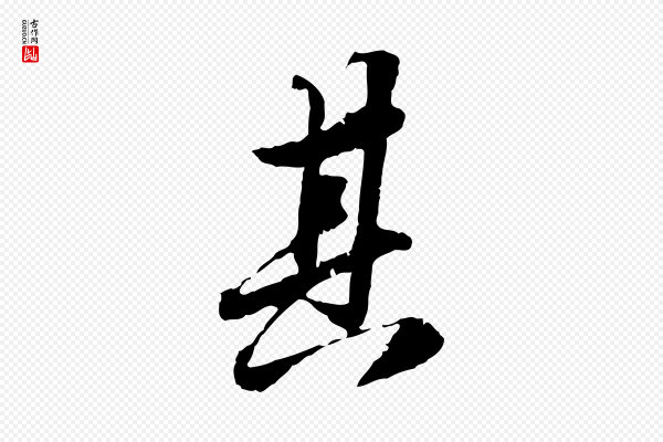 吴宽《跋进诗帖》其