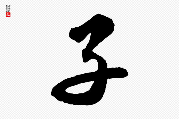 苏轼《与季常帖》子