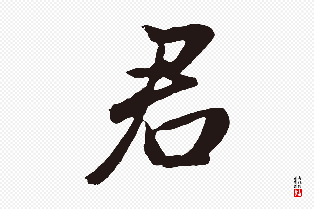 明代董其昌《龙神感应记》中的“君”字书法矢量图下载