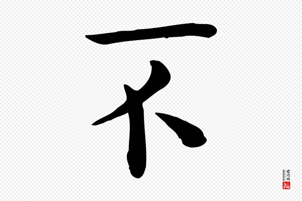 赵拚《名藩帖》不