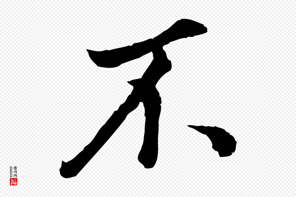 董其昌《邵康节先生自着无名公》不