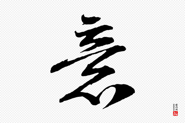 黄山谷《糟姜帖》意