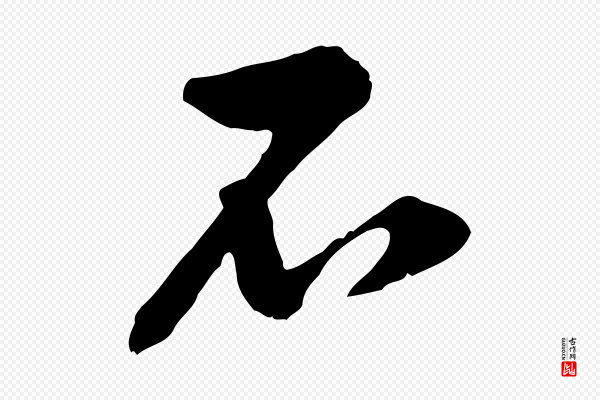 黄山谷《与公蕴帖》石