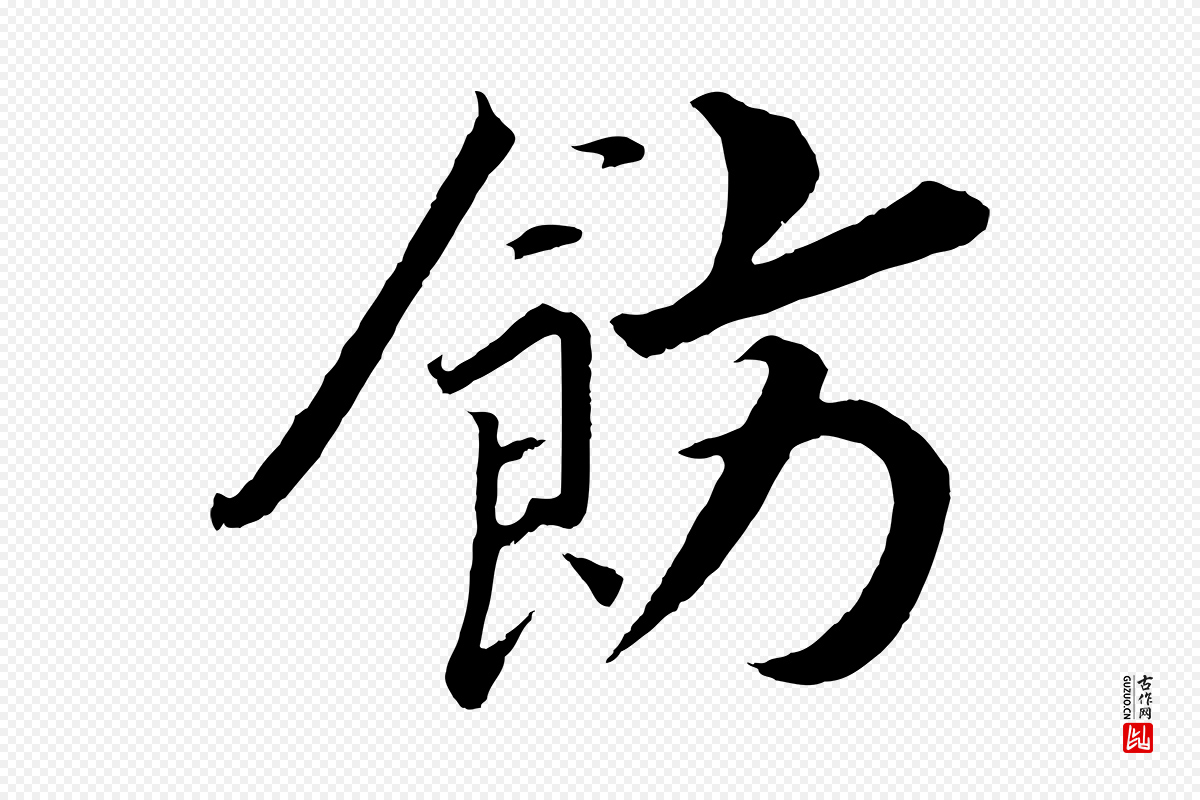 宋代高宗《付岳飞》中的“飭(饬)”字书法矢量图下载