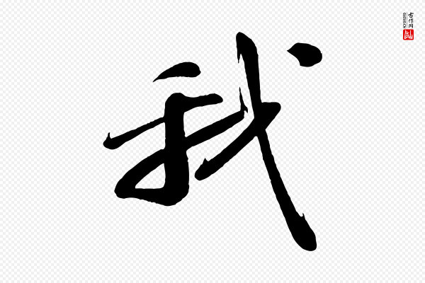 苏轼《答钱穆父诗帖》我