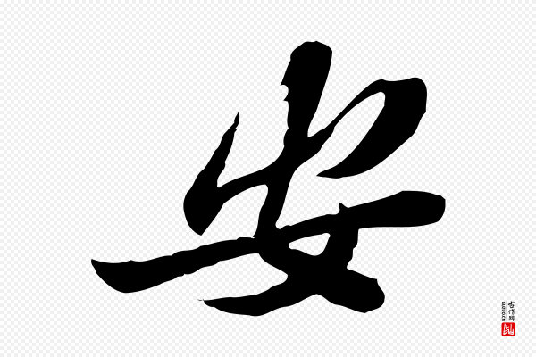 苏辙《与定国帖》安
