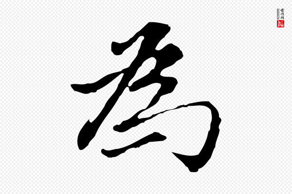 董其昌《洛神赋十三行补》為(为)
