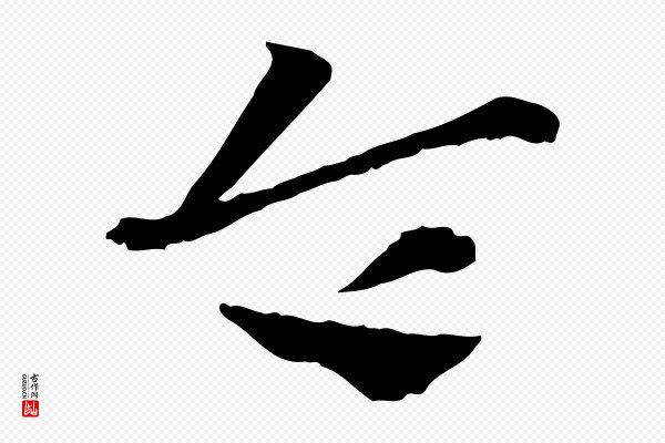 赵孟頫《急就章》令