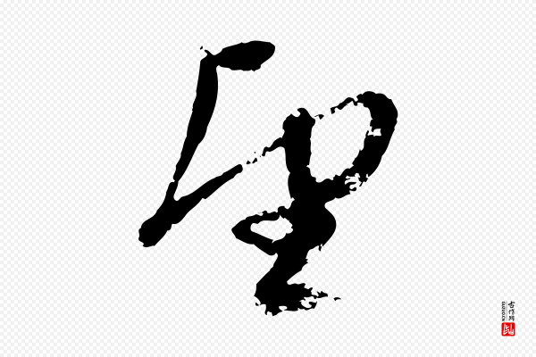 赵孟頫《与孙行可帖》望