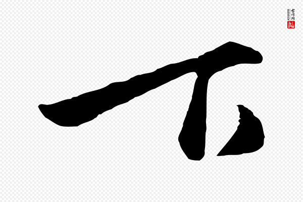 赵孟頫《襄阳歌》下