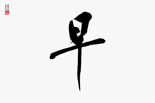黄山谷《诗送四十九侄》早