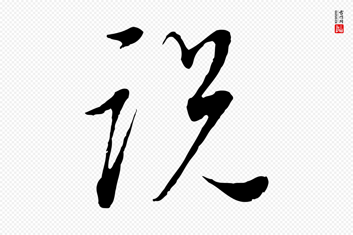 明代董其昌《邵康节先生自着无名公》中的“說(说)”字书法矢量图下载