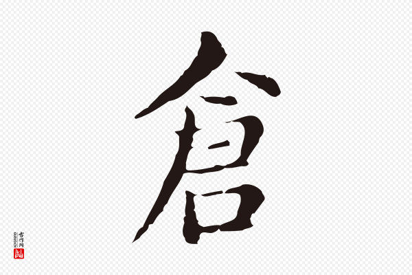 俞和《急就章释文》倉(仓)