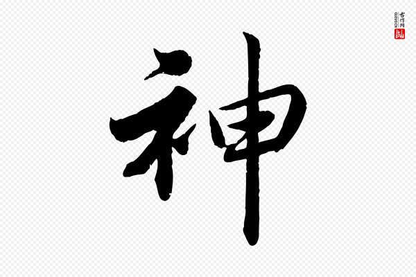 蔡襄《进诗帖》神