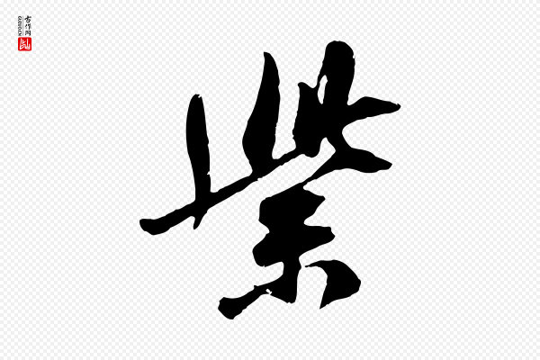 吴琚《焦山题名》紫