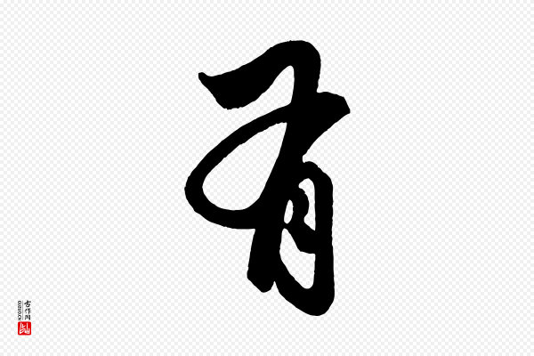 赵孟頫《次韵潜师》有
