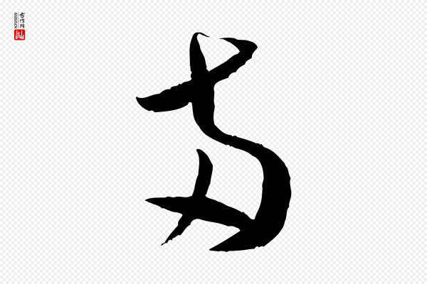 米芾《中秋登海岱楼作》兩(两)