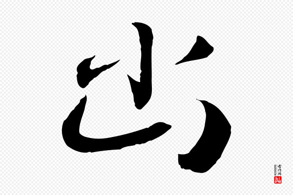 高宗《洛神赋》幽