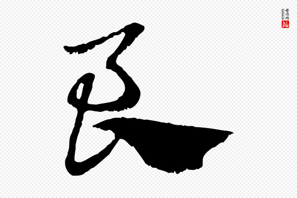 赵孟頫《急就章》良