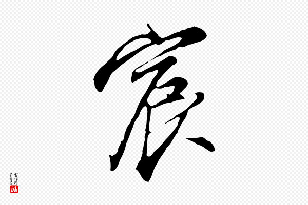 沈粲《御赐五咏》宸