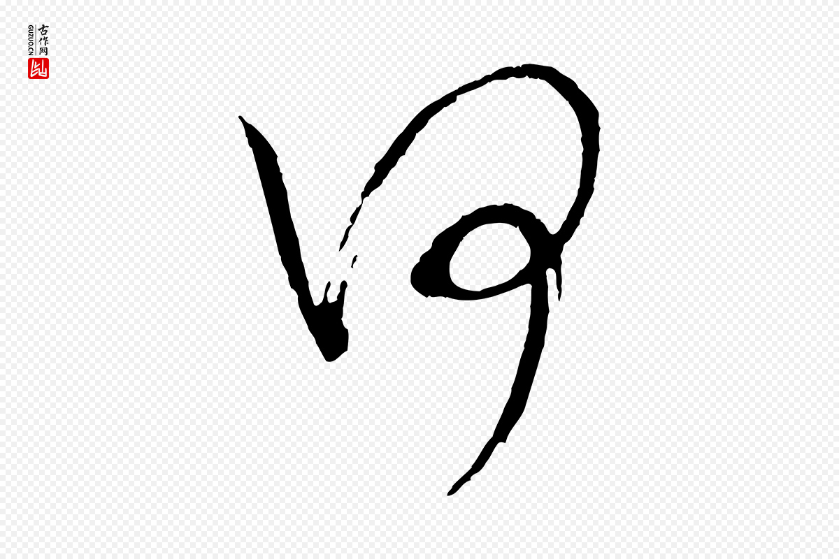 宋代米芾《又与伯充帖》中的“何”字书法矢量图下载