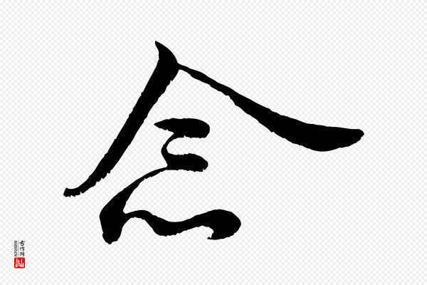 米芾《临右军帖》念