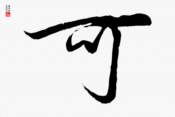 赵孟頫《绝交书》可