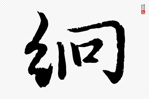 赵孟頫《感兴诗并序》絅(䌹)