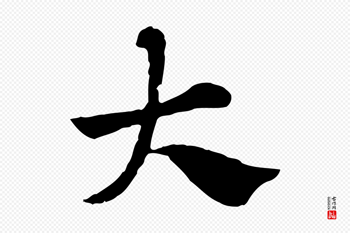 元代赵孟頫《急就章》中的“大”字书法矢量图下载