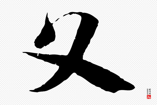 佚名《出师颂》父