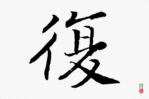 高宗《嵇康养生论》復(复)
