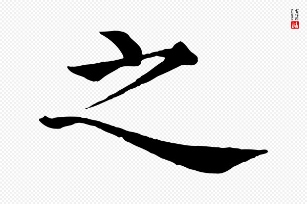 沈度《四箴帖》之