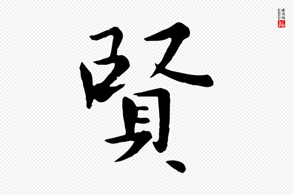 赵孟頫《临兰亭序并跋》賢(贤)