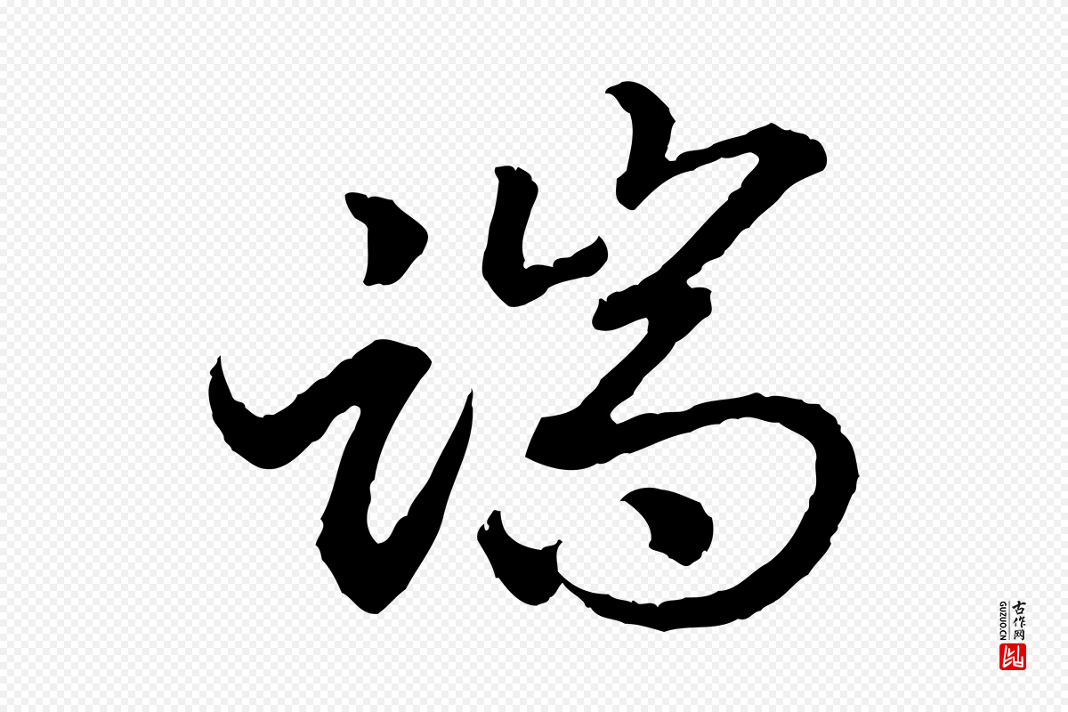 宋代高宗《嵇康养生论》中的“端”字书法矢量图下载