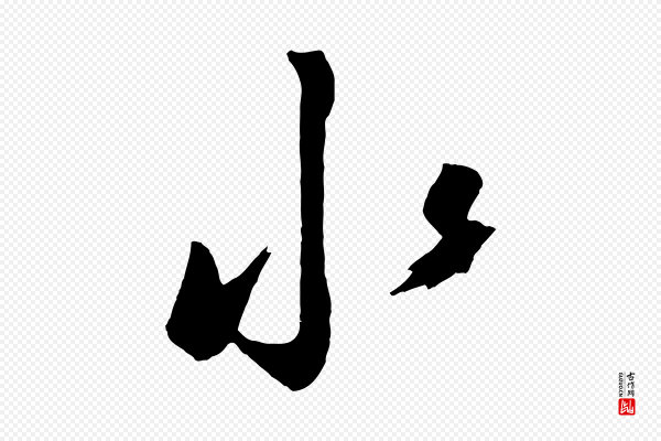 鲜于枢《烟江叠嶂诗》水